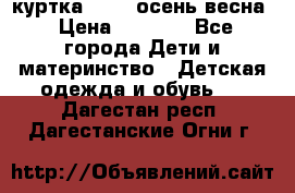 куртка kerry осень/весна › Цена ­ 2 000 - Все города Дети и материнство » Детская одежда и обувь   . Дагестан респ.,Дагестанские Огни г.